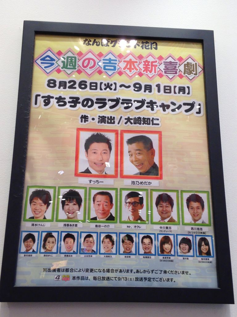 なんばグランド花月 に行ってきました٩ D ۶ Noleの もぐもぐ日記