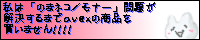 私は「のまネコ/モナー」問題が解決するまでavexの商品を買いません