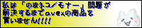 私は「のまネコ/モナー」問題が解決するまでavexの商品を買いません