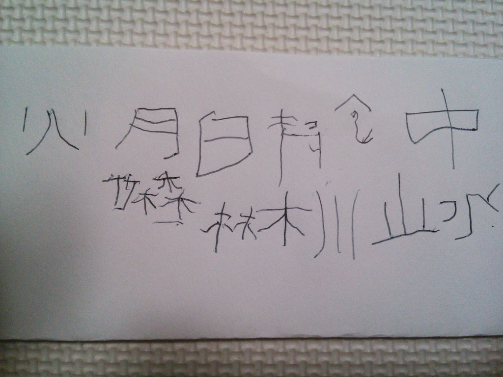 初めての漢字 渋くて粋な布おむつ日記 初めての漢字 渋くて粋な布おむつ日記