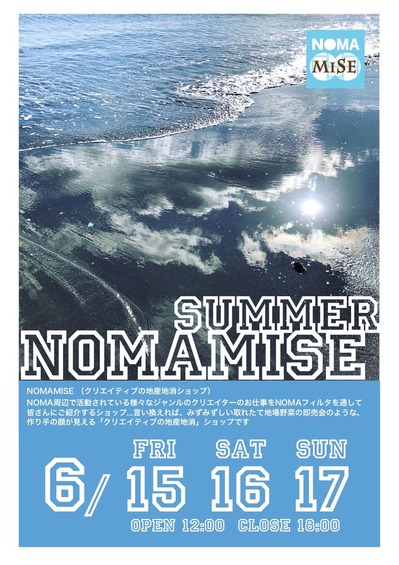 NOMAMISE2018夏