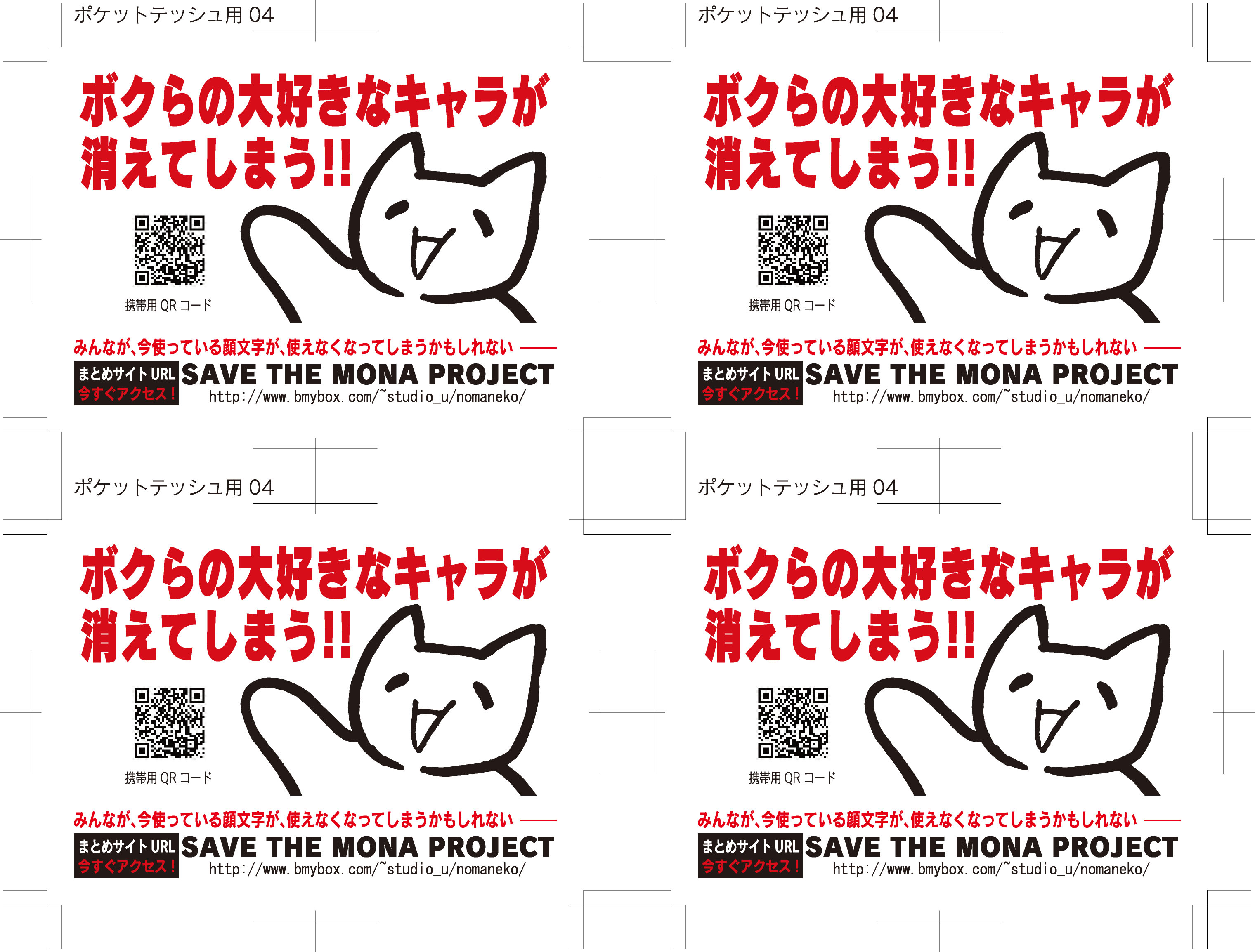のまネコ問題新聞は「のまタコ新聞」に移転しました - ポケットテッシュ作戦活動