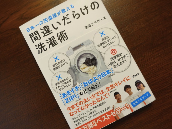 間違いだらけの洗濯術