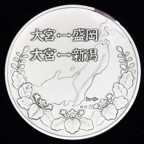 東北上越新幹線開業記念 昭和57年 純銀メダル : レオコイン -LEOCOINS.COM- コインギャラリー