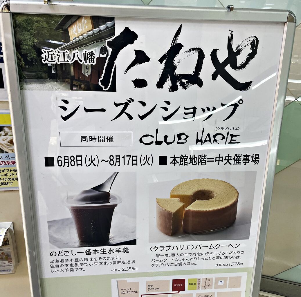 姫路 クラブハリエ 山陽百貨店 のむのむグルメ日記 姫路近郊の食事 スイーツ