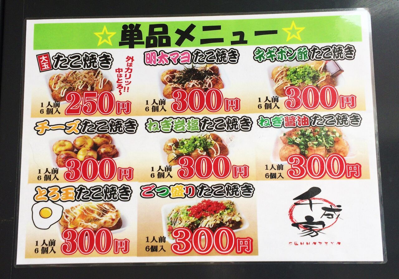 タコ焼き 千成家 のむのむグルメ日記 姫路近郊の食事 スイーツ