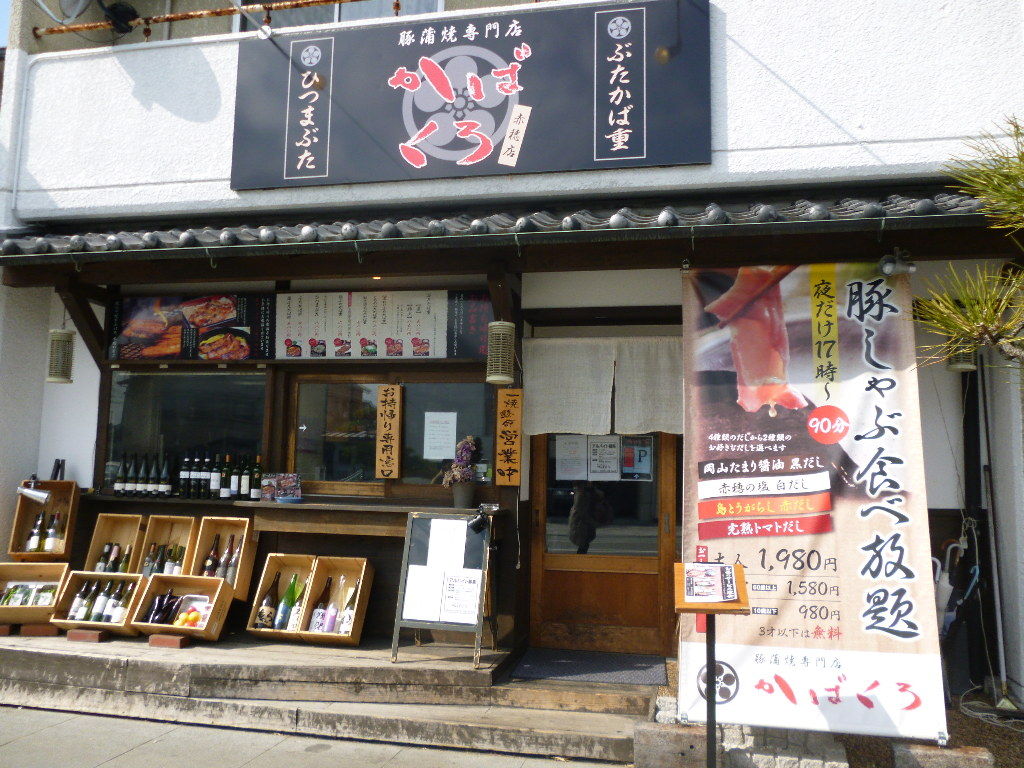 ぶたかば重 かばくろ のむのむグルメ日記 姫路近郊の食事 スイーツ ぶたかば重 かばくろ のむのむグルメ日記 姫路近郊の食事 スイーツ
