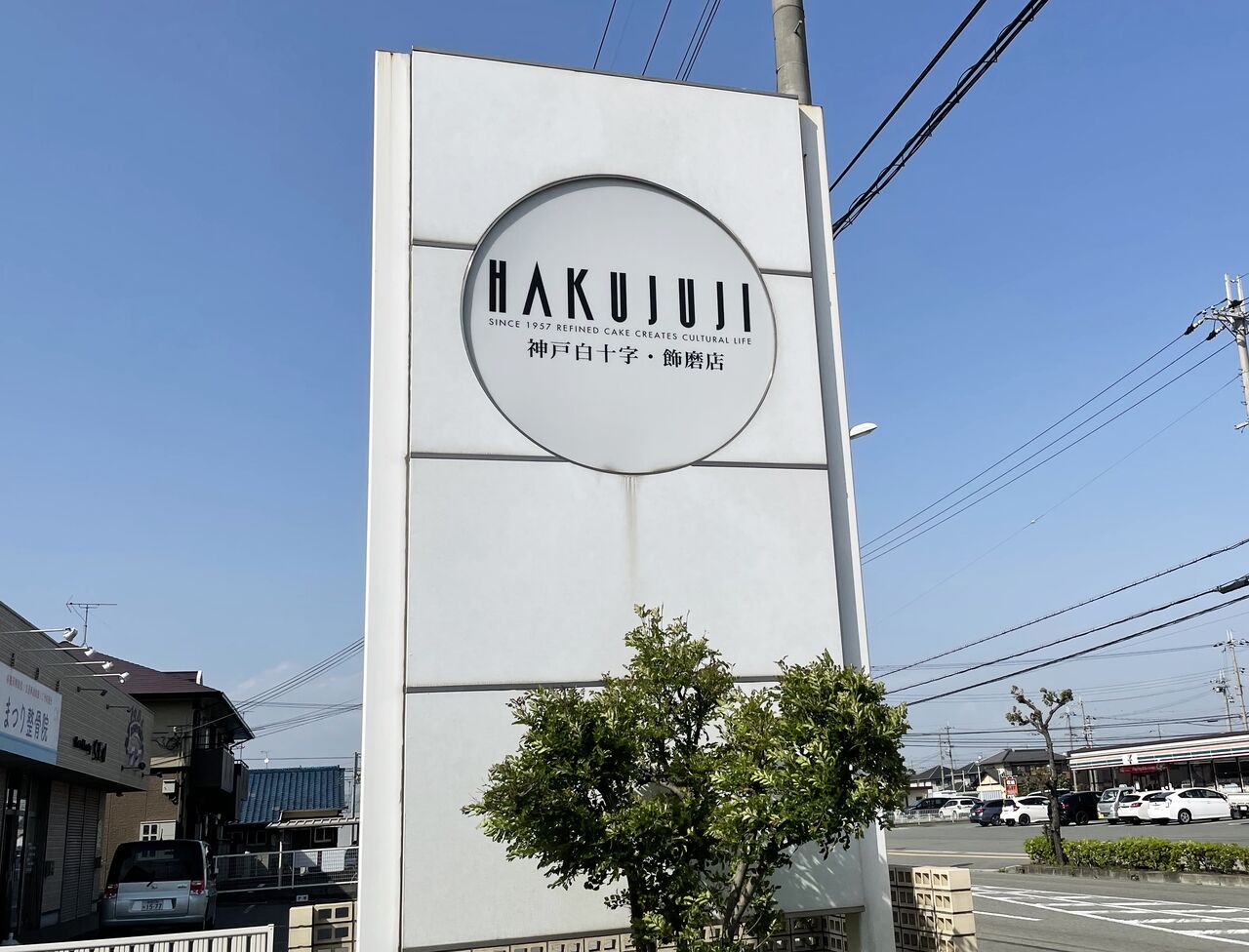 姫路 濃い茶シュー 白十字 のむのむグルメ日記 姫路近郊の食事 スイーツ 姫路 濃い茶シュー 白十字 のむのむグルメ日記 姫路近郊の食事 スイーツ
