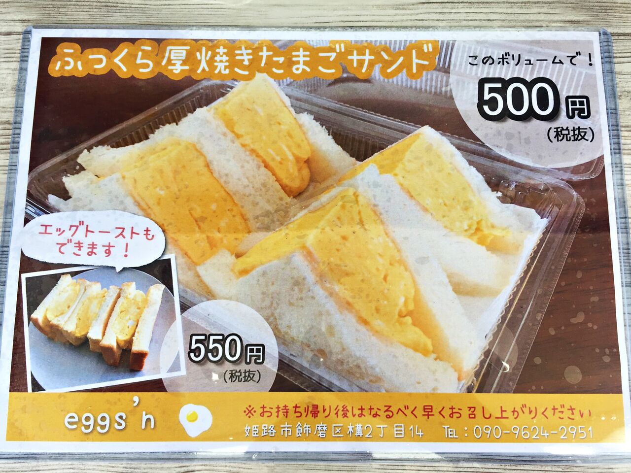 厚焼きたまごサンド エッグス のむのむグルメ日記 姫路近郊の食事 スイーツ