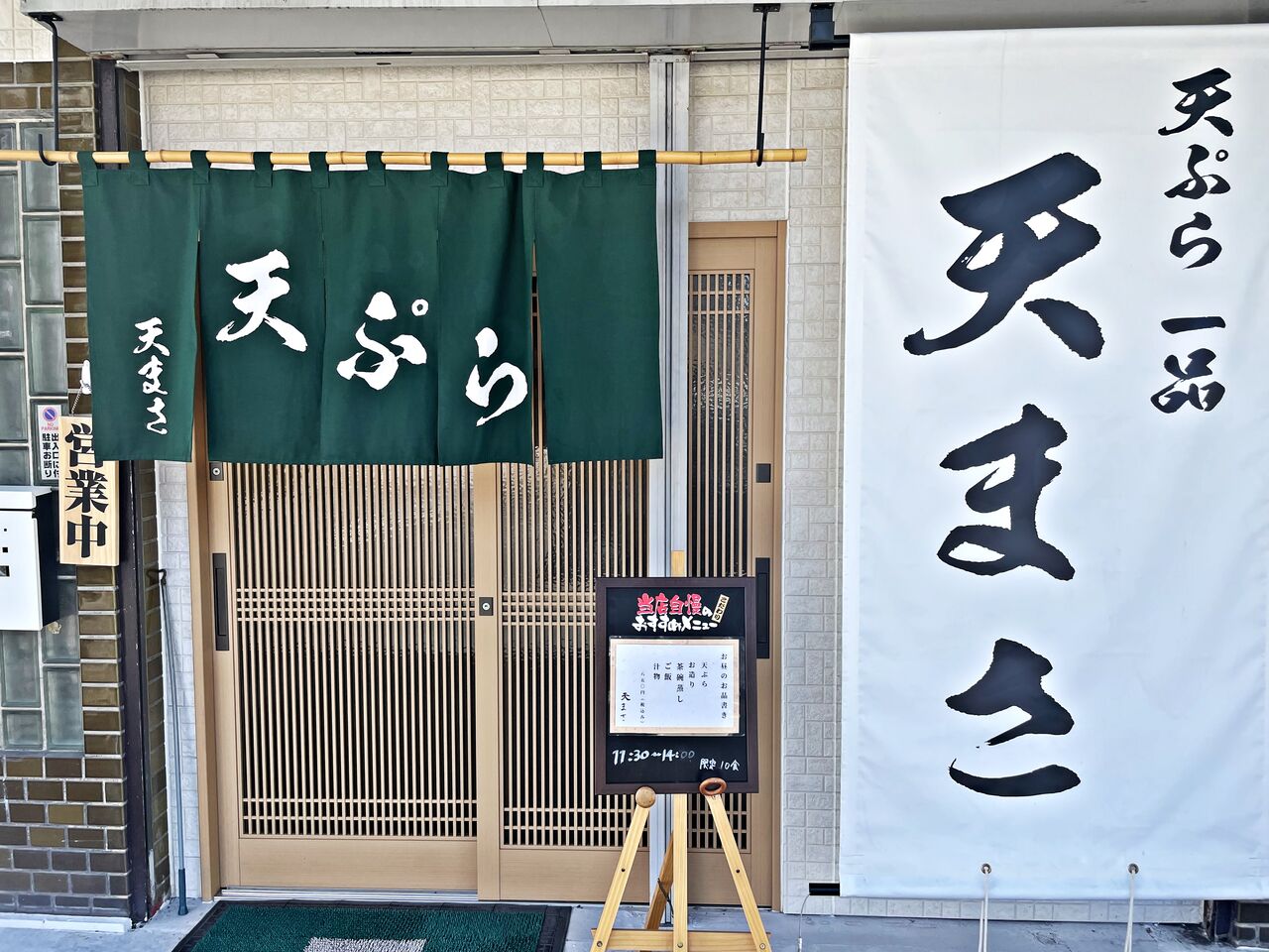 姫路 天ぷらランチ 天まさ のむのむグルメ日記 姫路近郊の食事 スイーツ