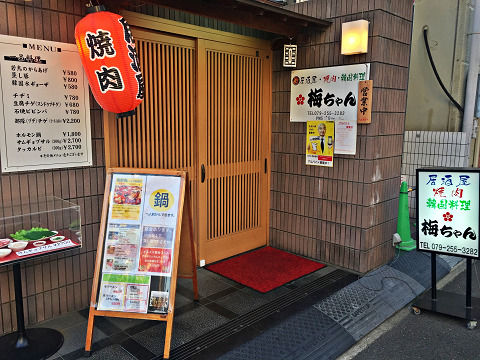 プデチゲ 梅ちゃん のむのむグルメ日記 姫路近郊の食事 スイーツ プデチゲ 梅ちゃん のむのむグルメ日記 姫路近郊の食事 スイーツ