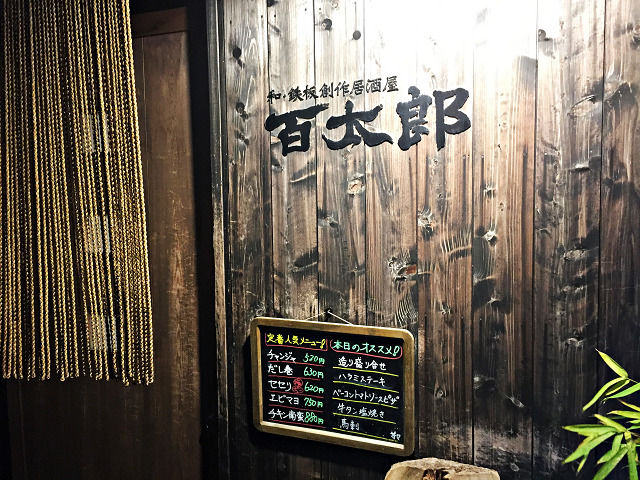 鉄板創作居酒屋 百太郎 のむのむグルメ日記 姫路近郊の食事 スイーツ