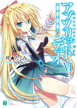 【小説】MF文庫J「アブソリュート・デュオ」テレビアニメ化