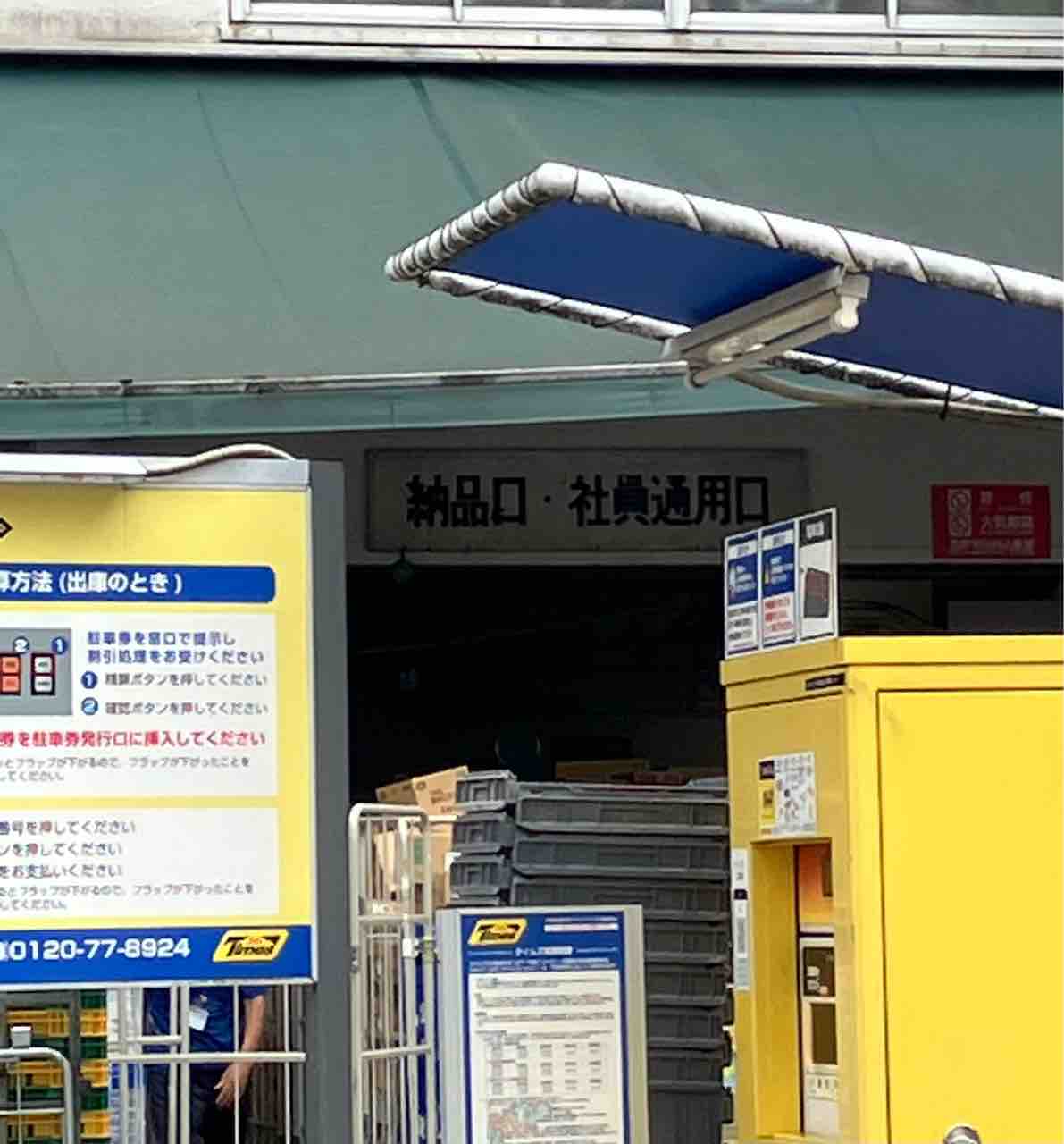社員通用口 : 搬入せよ