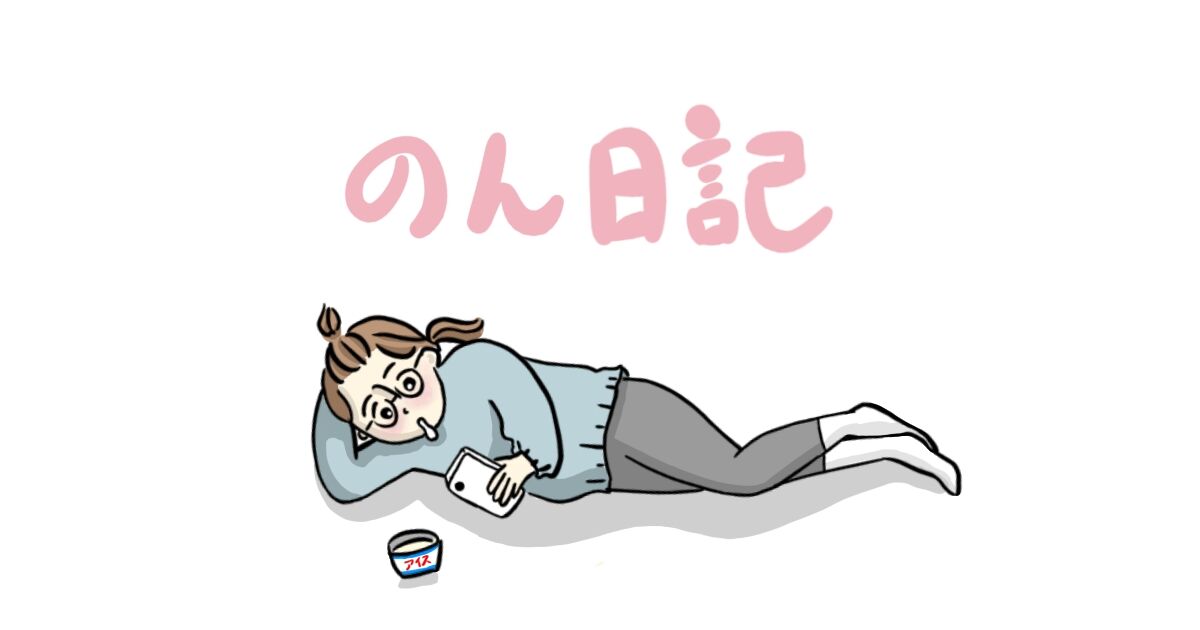 のん日記 のん日記