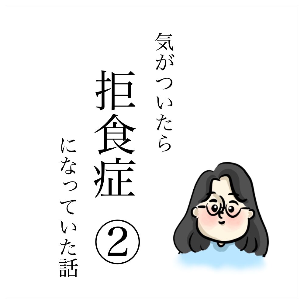 気がついたら拒食症になっていた話 のん日記 気がついたら拒食症になっていた話 のん日記
