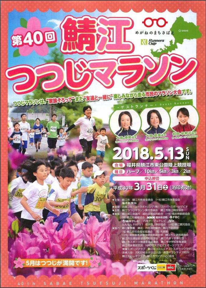 第40回鯖江つつじマラソン その１ Lalala1017のブログ