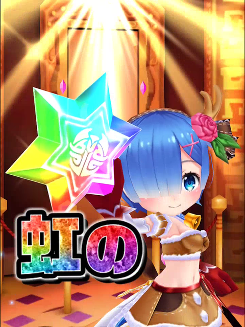 リゼロガチャ013.5