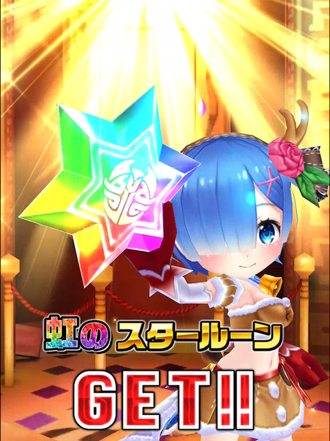 リゼロガチャ003