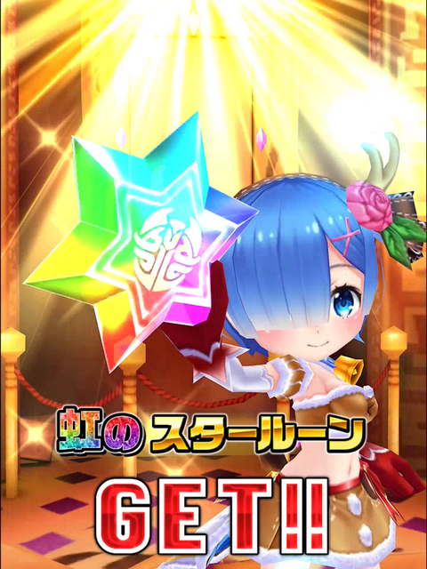 リゼロガチャ008