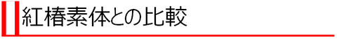 benitsubakitonohikaku