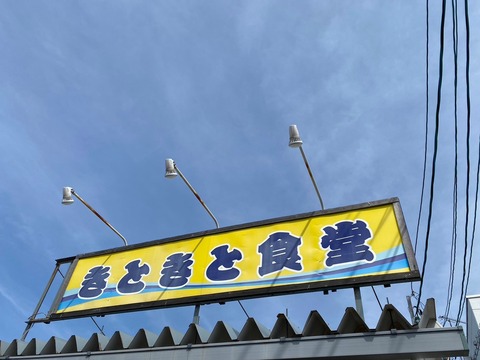 きときと食堂10