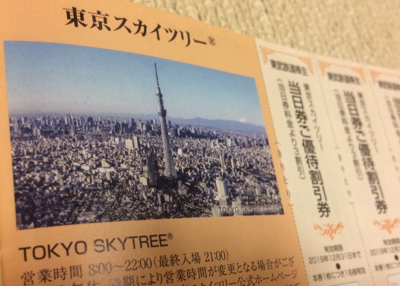 株主優待 東京スカイツリーの料金が割引になる株主優待ってある 東武鉄道 のんびり父ちゃんの株主優待子育て奮闘記