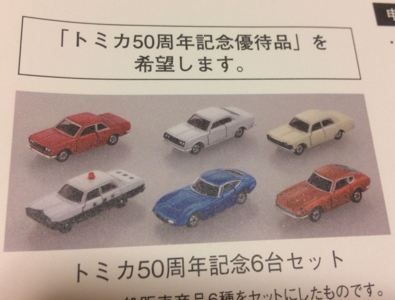 株主優待 トミカ50周年のタカラトミーの株主優待 年は何が違う のんびり父ちゃんの株主優待子育て奮闘記
