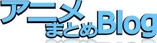アニメまとめBlog アニメまとめBlog