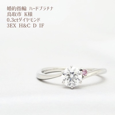 婚約指輪 鳥取市 K様