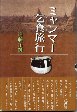 真言 ミャンマー