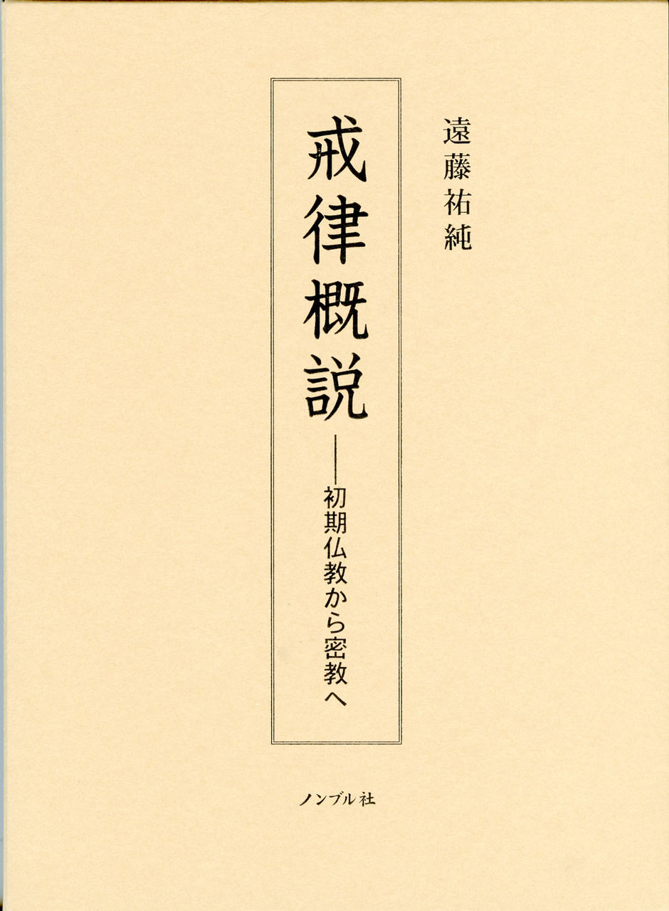 初期仏教から密教へ : ノンブル社