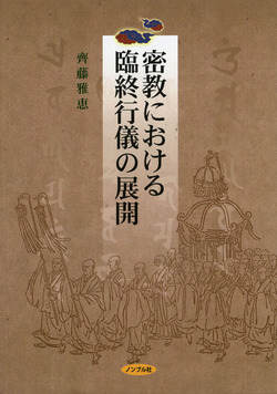 密教における臨終行儀の展開