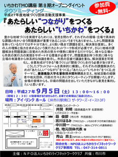 TMOタウンミーティングチラシ 150825