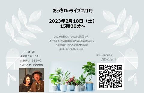 おうちDeライブ2月号(2023)