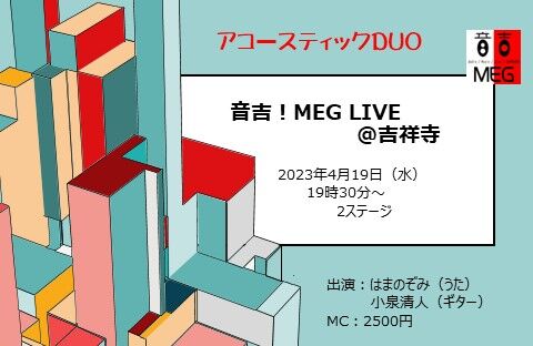 20230419 MEG