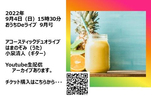20220904おうちDeライブ