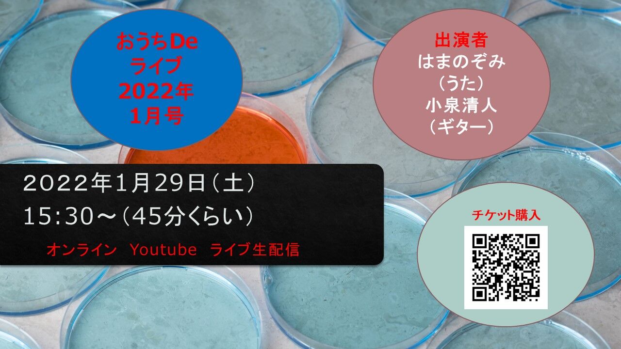 2022年1月29日(土)おうちDeライブ