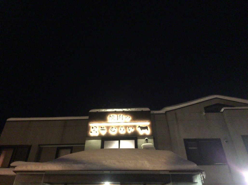 1月21日 木 円山公園近くに超ハイレベルな黒牛専門店大発見 近中江羅紐エアライン 1月21日 木 円山公園近くに超ハイレベルな黒牛専門店大発見 近中江羅紐エアライン