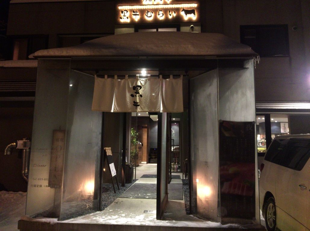 1月21日 木 円山公園近くに超ハイレベルな黒牛専門店大発見 近中江羅紐エアライン 1月21日 木 円山公園近くに超ハイレベルな黒牛専門店大発見 近中江羅紐エアライン