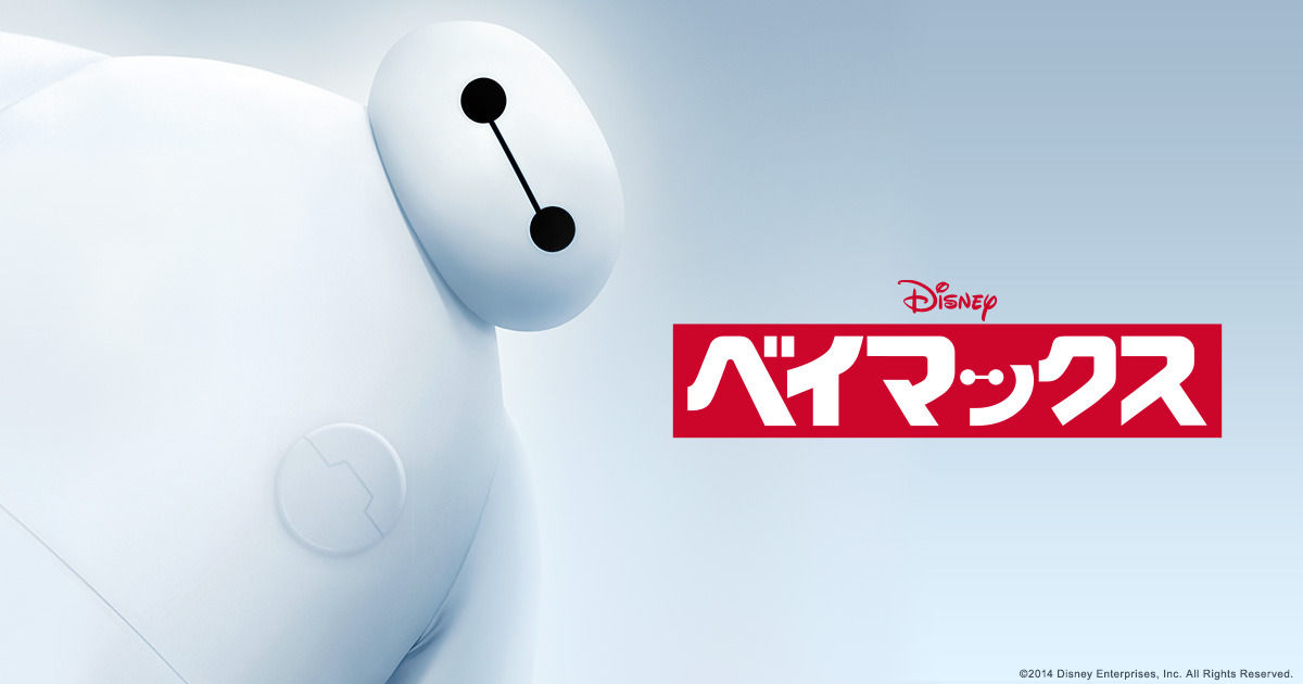 ベイマックス視聴前のイメージはトトロ 視聴後はグレンラガン wwwwww アニキュレーター ベイマックス視聴前のイメージはトトロ 視聴後はグレンラガン wwwwww アニキュレーター