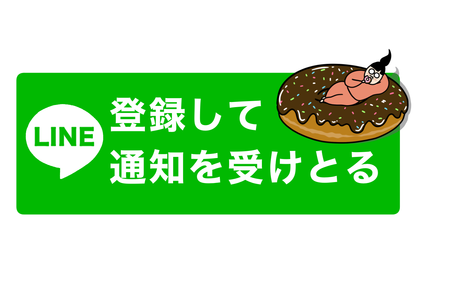 LINEで通知を受けとる