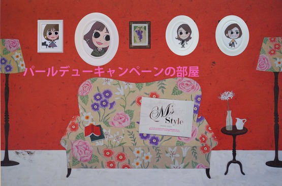 パールデューキャンペーンの部屋