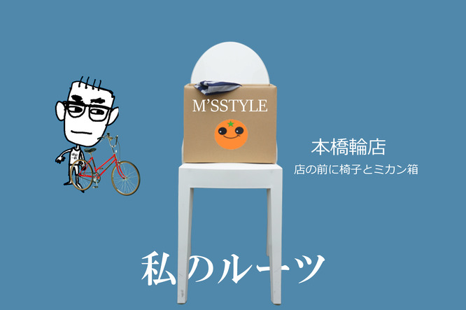 私のルーツ