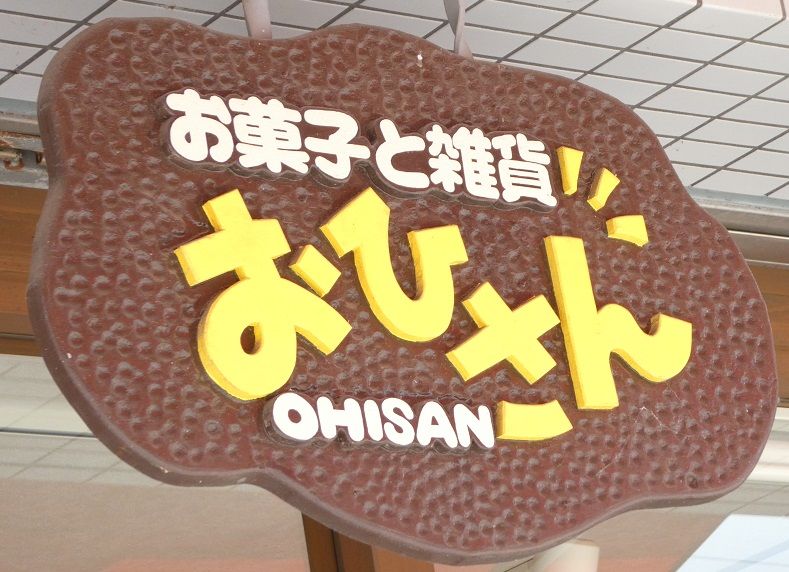高知のんのんお散歩 ロールケーキ 高知のんのんお散歩 ロールケーキ