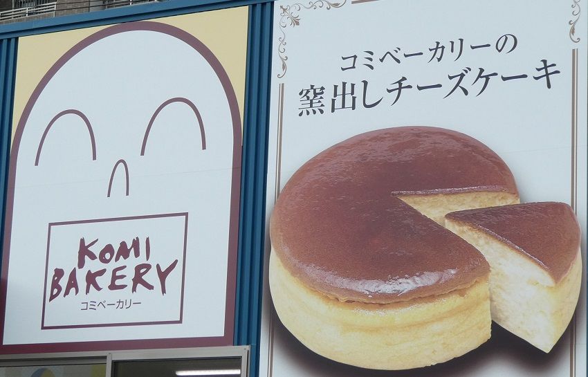 ベーカリー ケーキ コミ チーズ