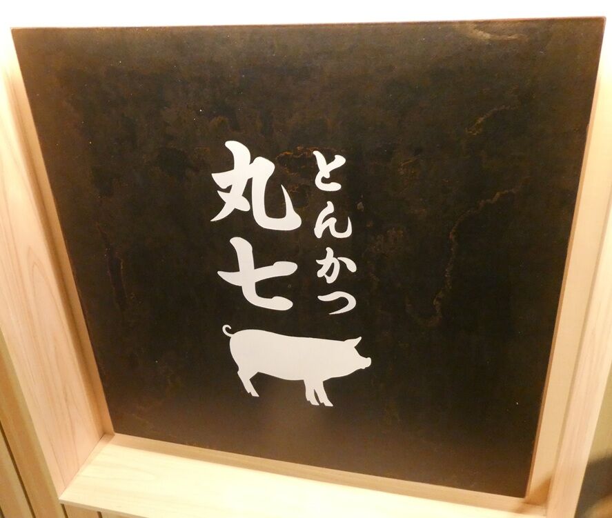 とんかつ丸七へ : 高知のんのんお散歩