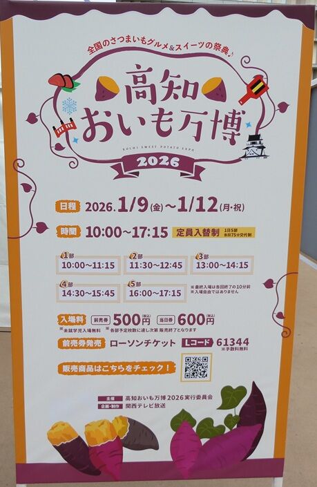 高知おいも万博2026へ : 高知のんのんお散歩