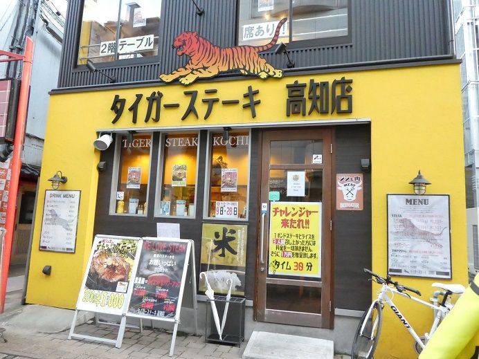 タイガーステーキ 高知店 高知のんのんお散歩