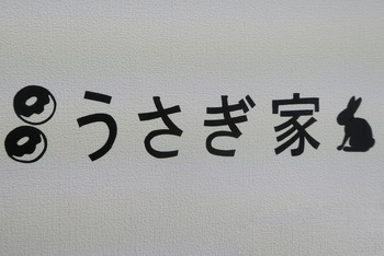 うさぎ家 福井店へ 高知のんのんお散歩